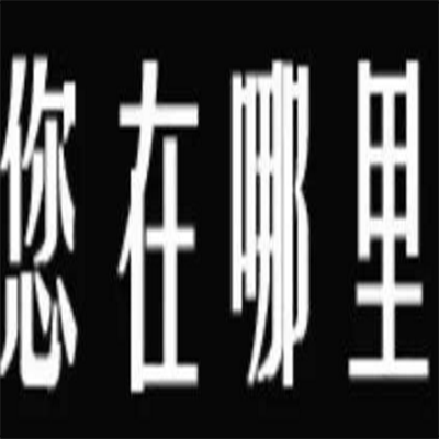 要怎样承认找人寻人公司的信誉