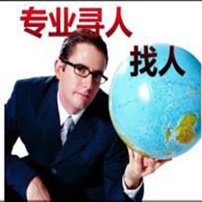 四川专业找人公司：如何赶快找到一个人  教你自己来寻觅想找的人
