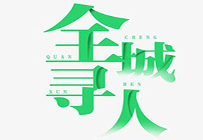 四川成都寻人找人公司 印5.5万张寻人启事孝心儿媳全城寻母 有偿寻走失少年引争议