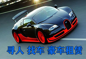成都寻人 小三劝退 找车公司 怎么寻找查封车 车辆丢失怎么找回