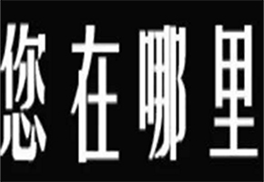 寻人找车诉讼公司如何找停车位 智能找车功能怎么定位 老卖场遭遇停车难新卖场大做车文章