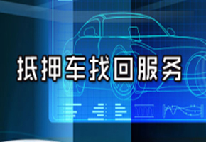 成都寻车找车公司 汽车被偷后都去了什么地方？被偷的汽车还能找回吗？