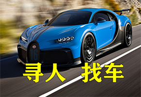 成都法服寻人找车公司反跟踪寻人找车秘籍有哪些？