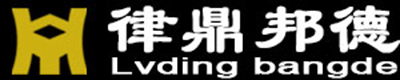 四川律鼎邦德法律咨询有限公司