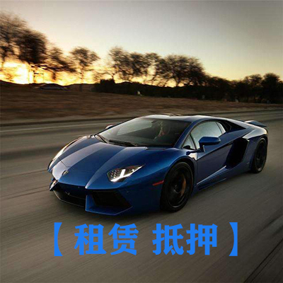 400X400=车抵押.jpg